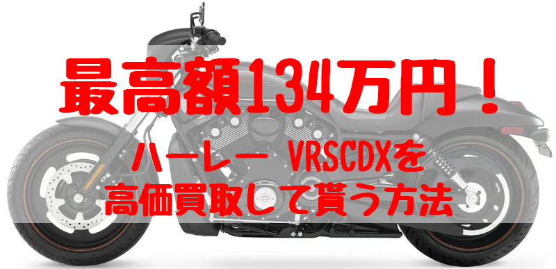 vrscdx,買取